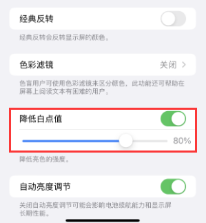 黑河苹果电池维修分享iPhone省电巧妙设置降低白点值