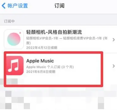 黑河apple维修店分享Apple Music怎么取消自动收费