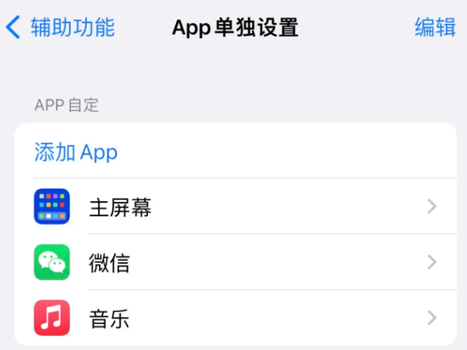 黑河苹果14服务点分享iPhone14如何单独设置App