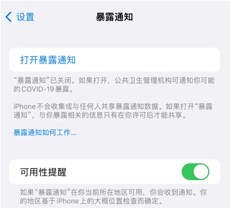 黑河苹果指定维修服务分享iPhone关闭暴露通知操作方法 