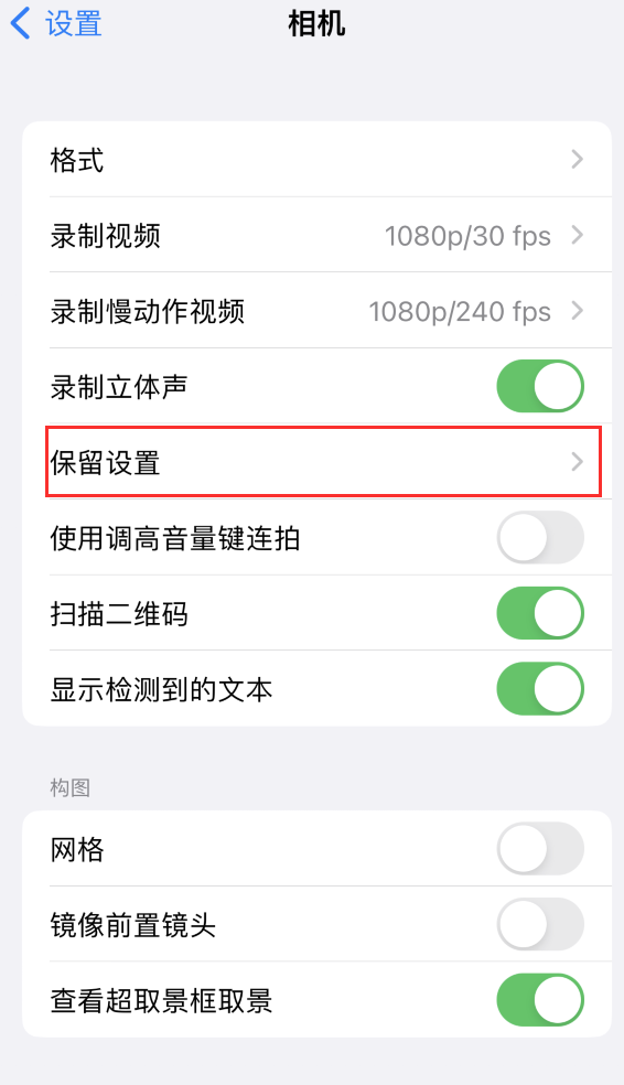 黑河苹果14维修分享如何在iPhone 14 机型中保留拍照设置 