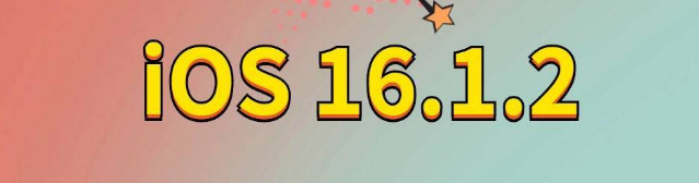 黑河苹果手机维修分享iOS 16.1.2正式版更新内容及升级方法 