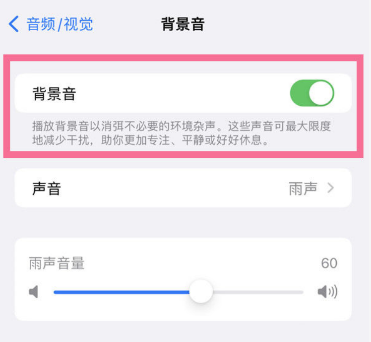 黑河苹果14维修分享iPhone 14背景音开启方法 