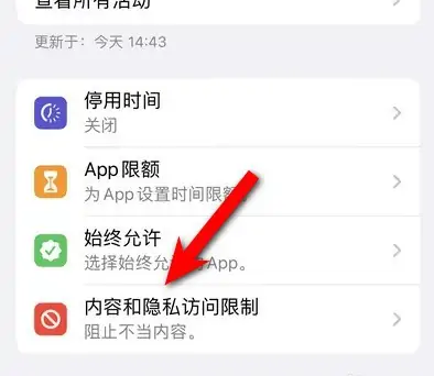 黑河苹果14维修分享iPhone 14内容和隐私访问限制开启方法 