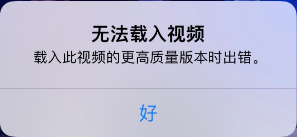 黑河苹果手机维修分享iPhone 出现提示“无法载入视频”怎么办 